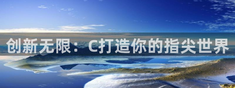 沐鸣2平台测速登录：创新无限：C打造你的指尖世界