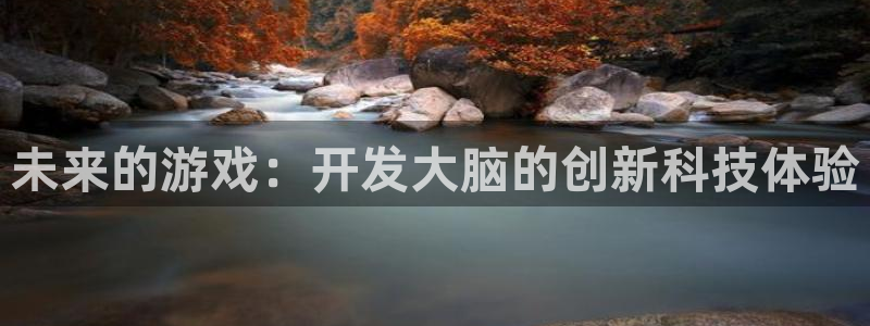 沐鸣2注册登录下载：未来的游戏：开发大脑的创新科技体验