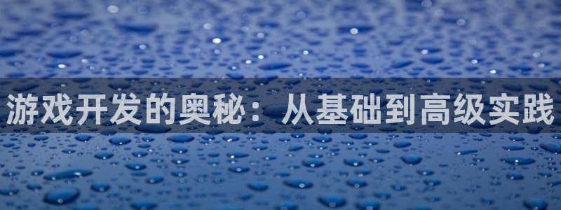 沐鸣2官网网址：游戏开发的奥秘：从基础到高级实践
