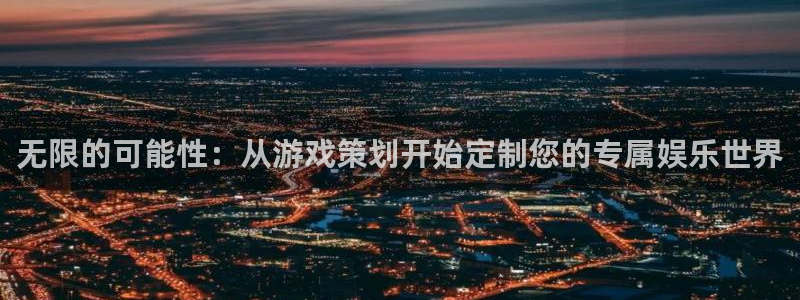 沐鸣2购35994胀：无限的可能性：从游戏策划开始定制您的专属娱乐世界