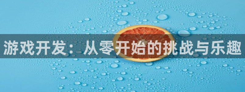 沐鸣2官网注册地址：游戏开发：从零开始的挑战与乐趣