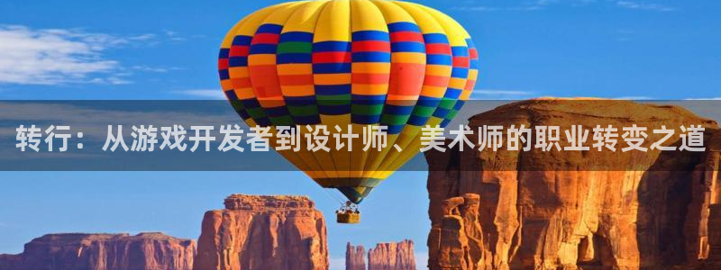 沐鸣2平台注册：转行：从游戏开发者到设计师、美术师的职业转变之道