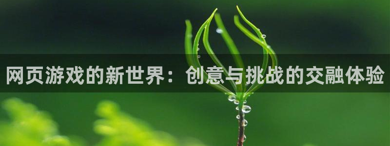 沐鸣2挂机注册：网页游戏的新世界：创意与挑战的交融体验