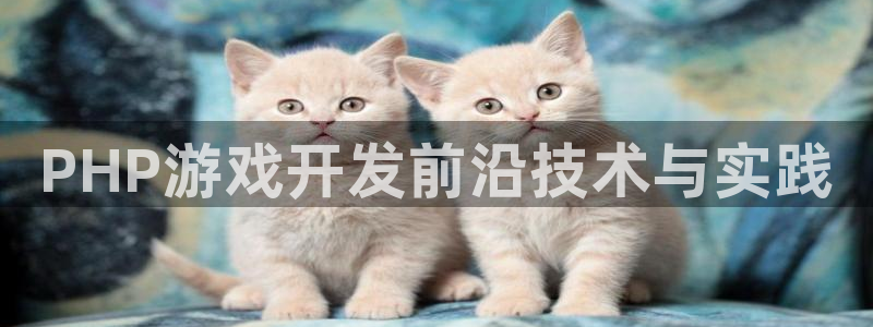 沐鸣2娱乐注册登录平台：PHP游戏开发前沿技术与实践