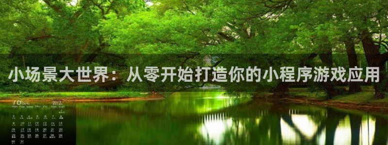 沐鸣娱乐2登录平台是什么：小场景大世界：从零开始打造你的小程序游戏应用
