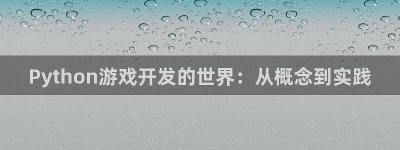 沐鸣2app官方：Python游戏开发的世界：从概念到实践
