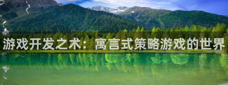 沐鸣代理22927：游戏开发之术：寓言式策略游戏的世界