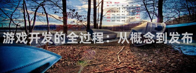 沐鸣娱乐2注册地址：游戏开发的全过程：从概念到发布