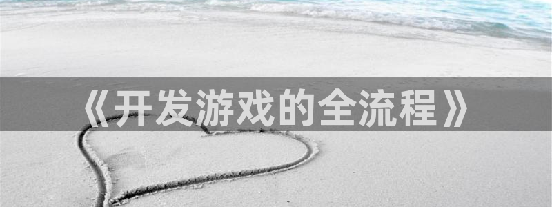 沐鸣2注册33300tg：《开发游戏的全流程》