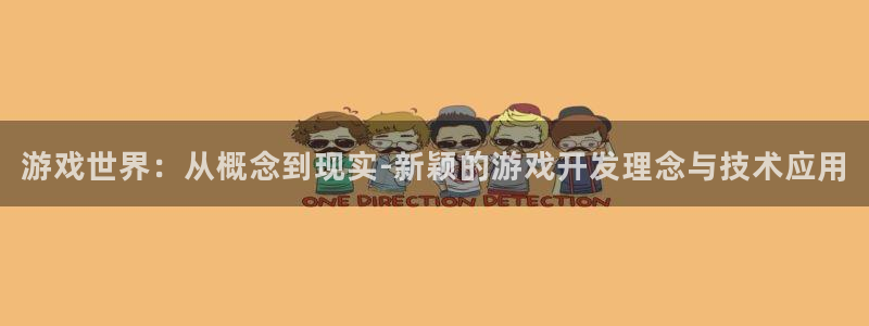 沐鸣2娱乐平台登录：游戏世界：从概念到现实-新颖的游戏开发理念与技术应用