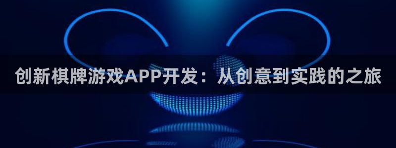 沐鸣2在线登录注册：创新棋牌游戏APP开发：从创意到实践的之旅