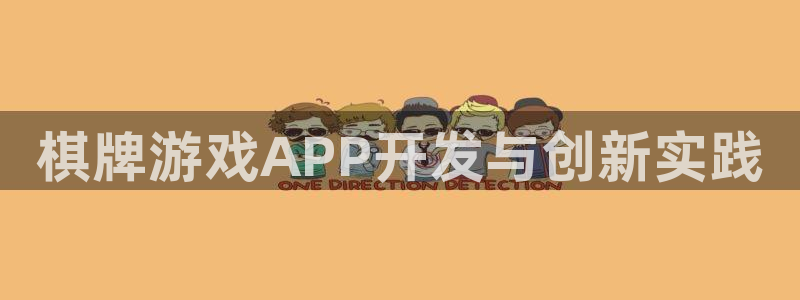 沐鸣娱乐2手机下载官网：棋牌游戏APP开发与创新实践