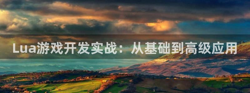 沐鸣娱乐2是正规平台么吗：Lua游戏开发实战：从基础到高级应用