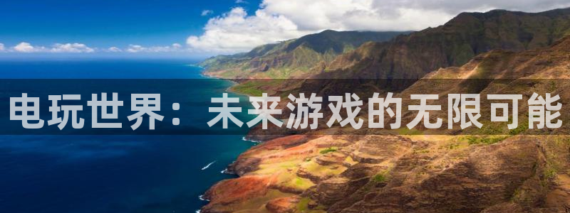 沐鸣娱乐2下载：电玩世界：未来游戏的无限可能