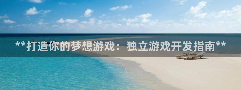 沐鸣277 77注册：**打造你的梦想游戏：独立游戏开发指南**