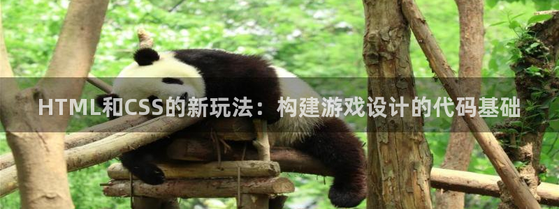 沐鸣2输钱能要回来吗：HTML和CSS的新玩法：构建游戏设计的代码基础